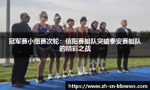 冠军赛小组赛次轮:信阳赛艇队突破泰安赛艇队的精彩之战