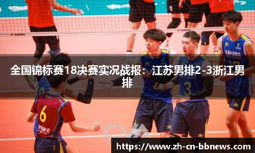全国锦标赛18决赛实况战报：江苏男排2-3浙江男排