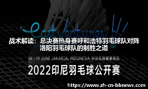 战术解读：总决赛热身赛呼和浩特羽毛球队对阵洛阳羽毛球队的制胜之道