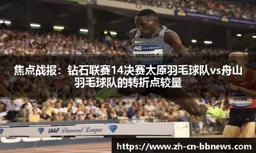 焦点战报：钻石联赛14决赛太原羽毛球队vs舟山羽毛球队的转折点较量