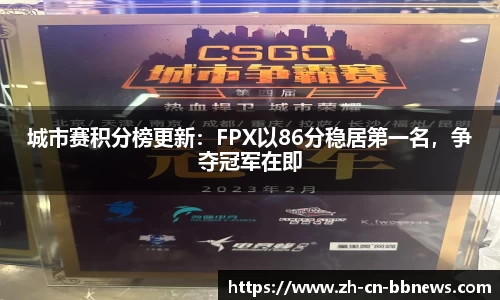 城市赛积分榜更新：FPX以86分稳居第一名，争夺冠军在即