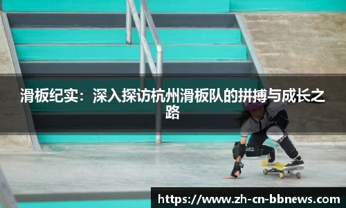 滑板纪实:深入探访杭州滑板队的拼搏与成长之路