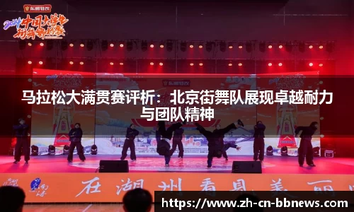 马拉松大满贯赛评析:北京街舞队展现卓越耐力与团队精神