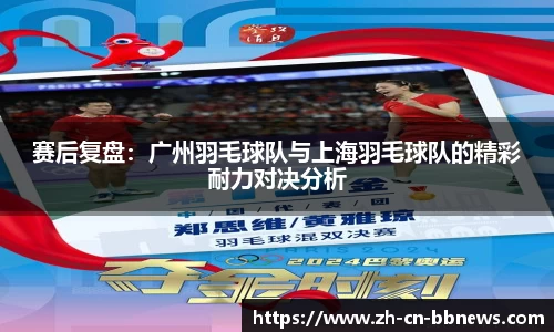 赛后复盘：广州羽毛球队与上海羽毛球队的精彩耐力对决分析