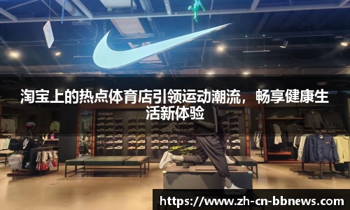 淘宝上的热点体育店引领运动潮流,畅享健康生活新体验