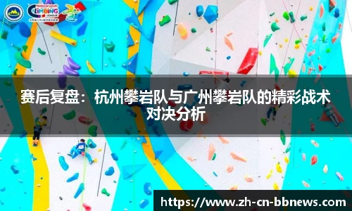 赛后复盘：杭州攀岩队与广州攀岩队的精彩战术对决分析