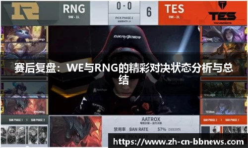 赛后复盘：WE与RNG的精彩对决状态分析与总结