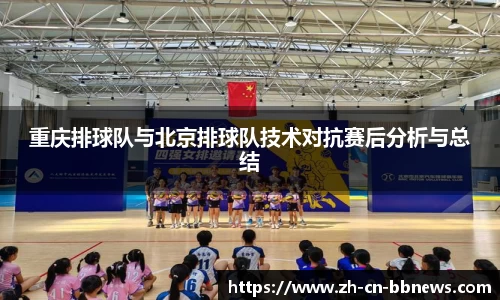重庆排球队与北京排球队技术对抗赛后分析与总结