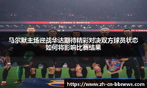 马尔默主场迎战华达期待精彩对决双方球员状态如何将影响比赛结果
