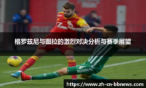 格罗兹尼与图拉的激烈对决分析与赛季展望